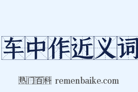 车中作近义词是什么意思的图片